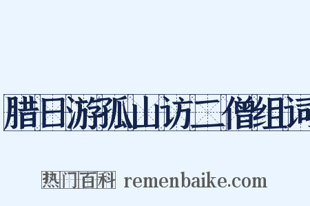 腊日游孤山访二僧组词是什么意思的图片